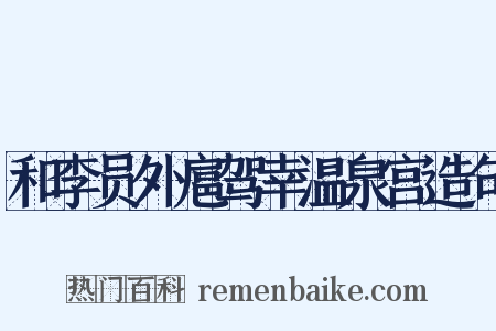 和李员外扈驾幸温泉宫造句是什么意思的图片